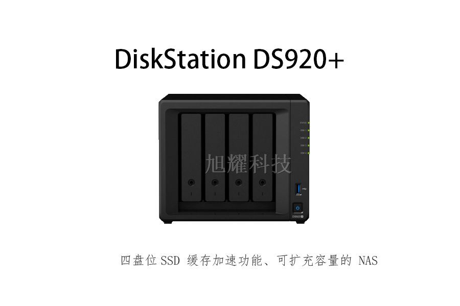 群晖 DiskStation DS920+